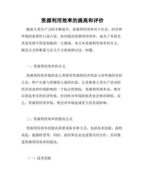 资源利用效率的提高和评价