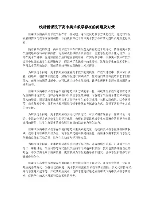 浅析新课改下高中美术教学存在的问题及对策