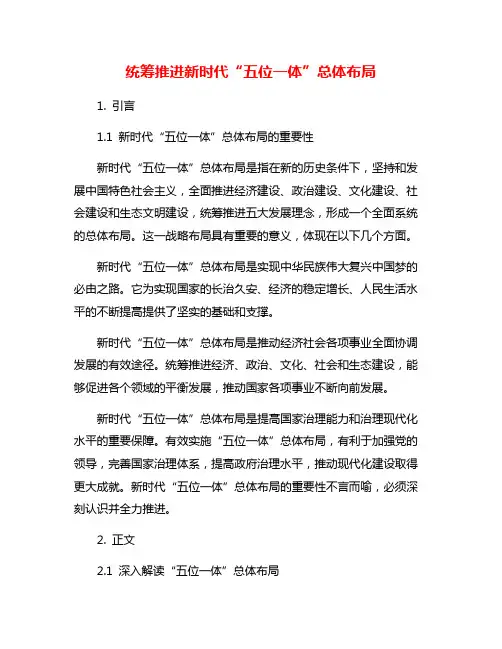 统筹推进新时代“五位一体”总体布局