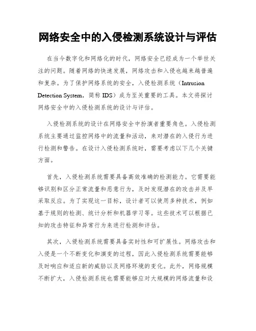 网络安全中的入侵检测系统设计与评估