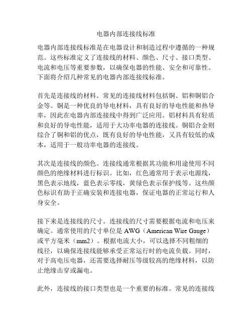 电器内部连接线标准