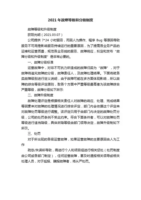 2021年故障等级和分级制度