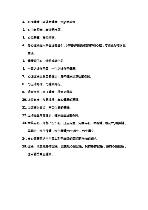 身心健康的名言