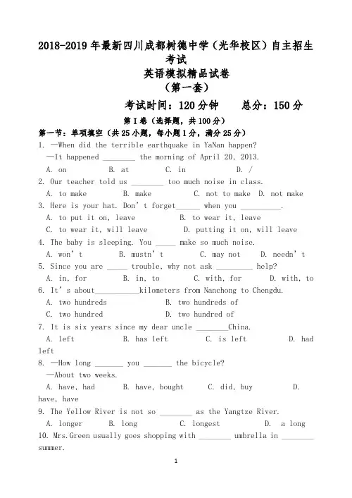 【考试必备】2018-2019年最新成都树德中学(光华校区)初升高自主招生考试英语模拟精品试卷【解析】【4套】
