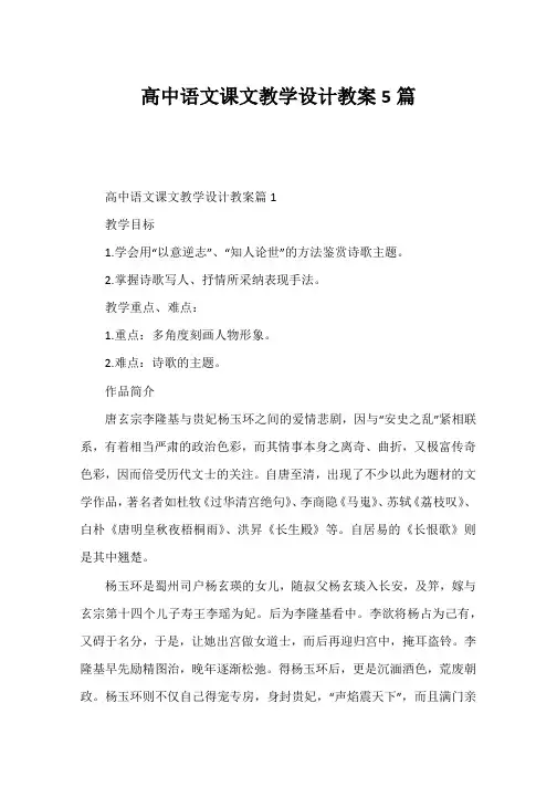 高中语文课文教学设计教案5篇