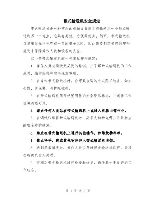 带式输送机安全规定