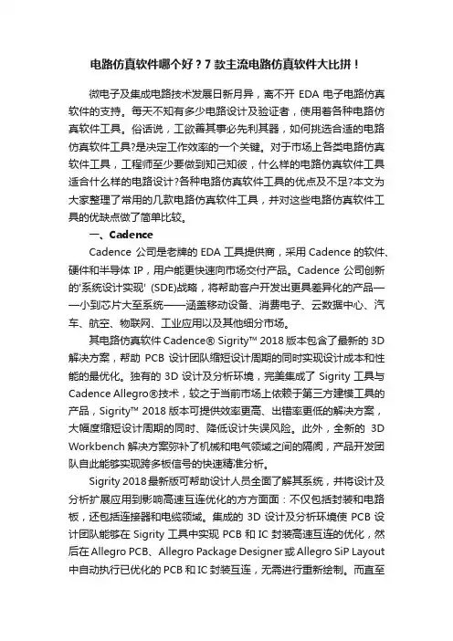 电路仿真软件哪个好？7款主流电路仿真软件大比拼！