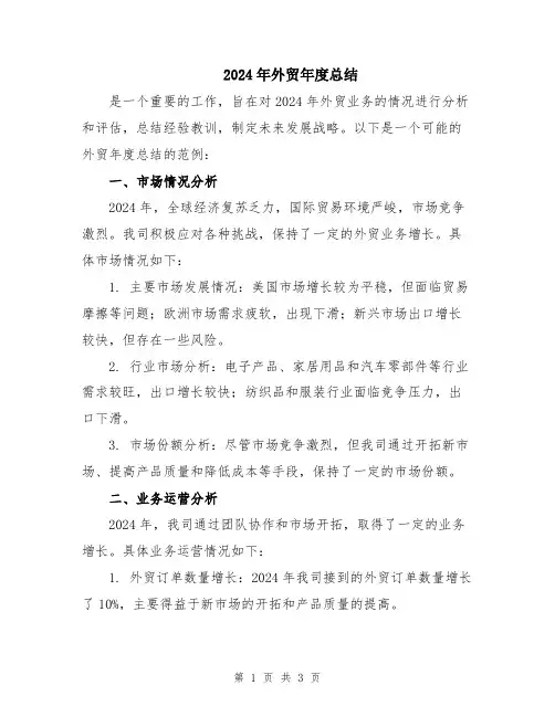 2024年外贸年度总结