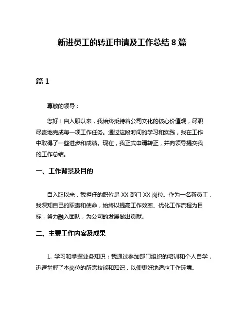 新进员工的转正申请及工作总结8篇