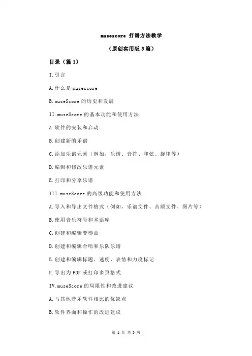 musescore 打谱方法教学