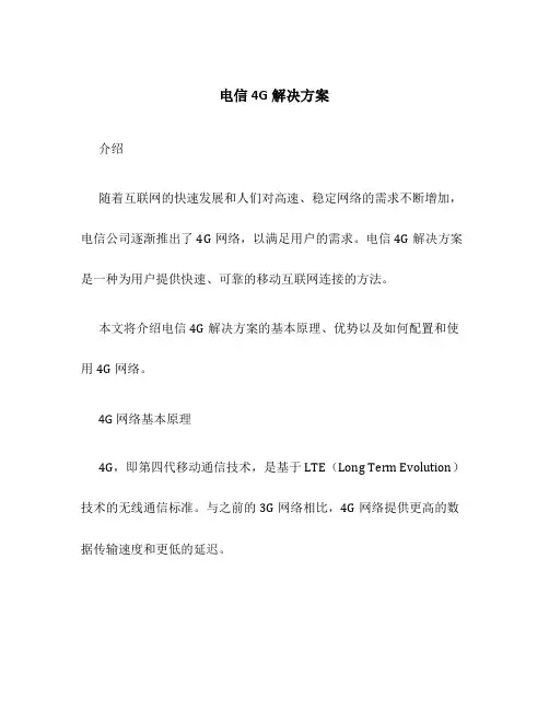 电信4g解决方案
