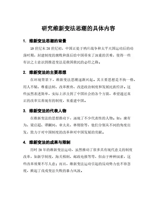研究维新变法思潮的具体内容