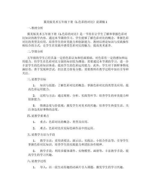 冀美版美术五年级下册《1.色彩的对比》说课稿1