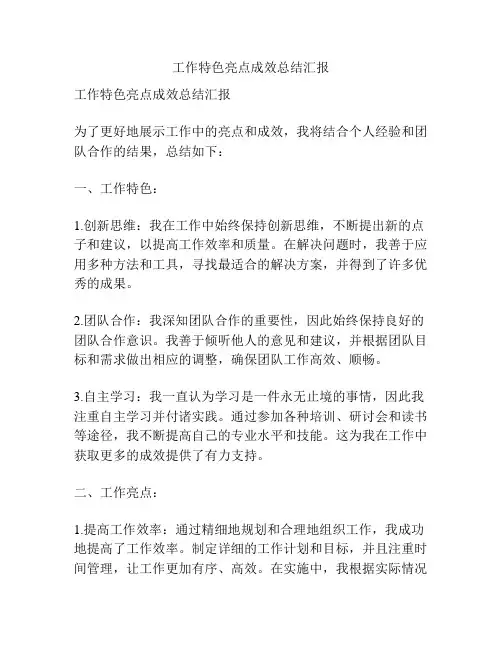 工作特色亮点成效总结汇报