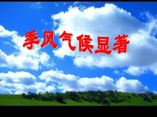 八年级地理我国气候特征