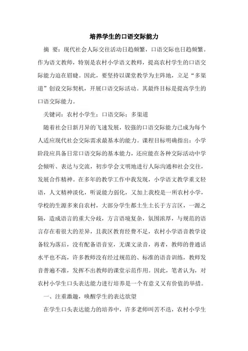 培养学生的口语交际能力