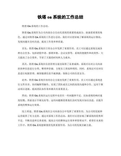 铁塔oa系统的工作总结