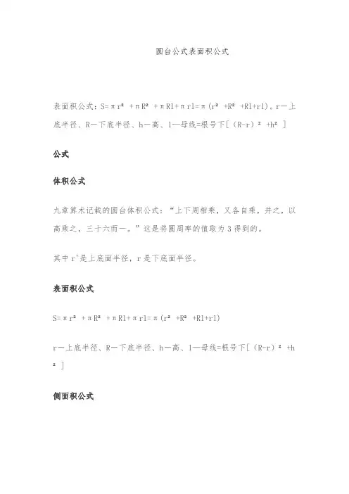 圆台公式表面积公式