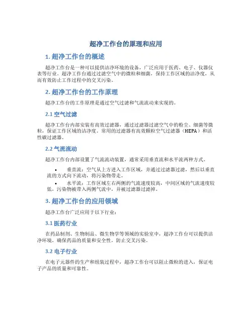 超净工作台的原理和应用