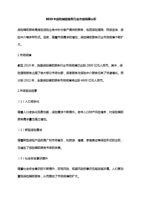2023年保险辅助服务行业市场规模分析