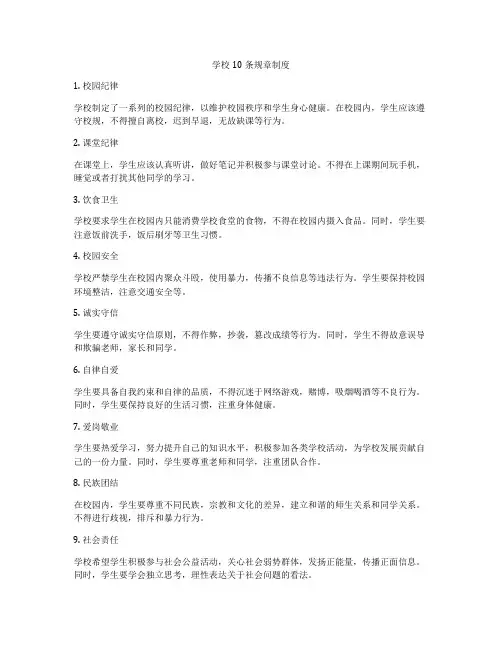 学校10条规章制度