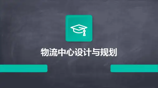 物流中心设计与规划