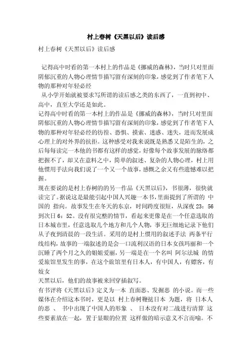 村上春树《天黑以后》读后感（优秀篇）