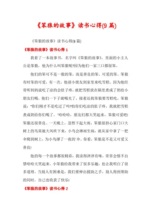 《笨狼的故事》读书心得(9篇)