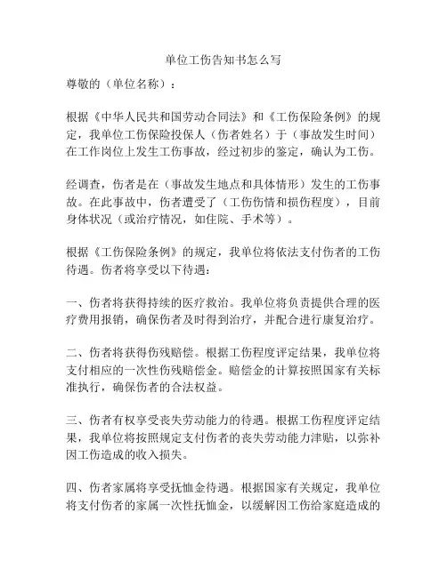 单位工伤告知书怎么写
