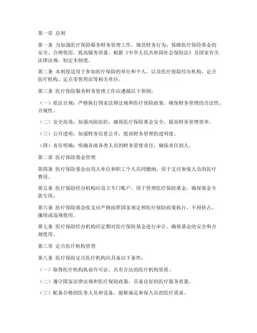 医疗保险服务财务管理制度