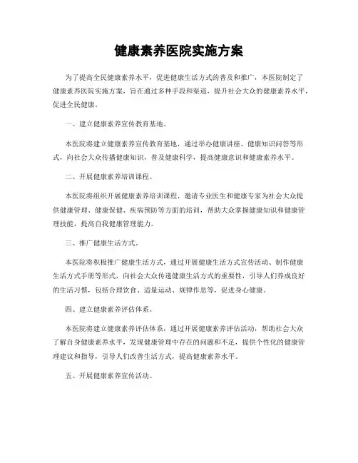 健康素养医院实施方案