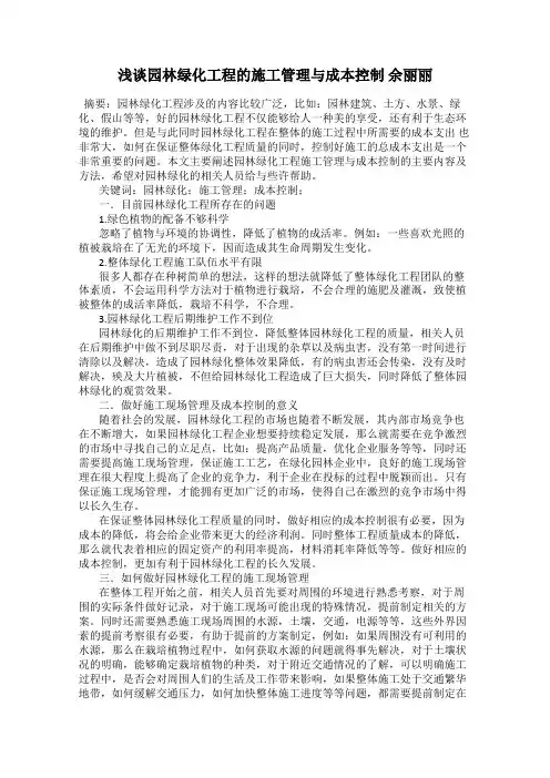 浅谈园林绿化工程的施工管理与成本控制 余丽丽