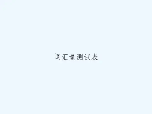 词汇量测试表