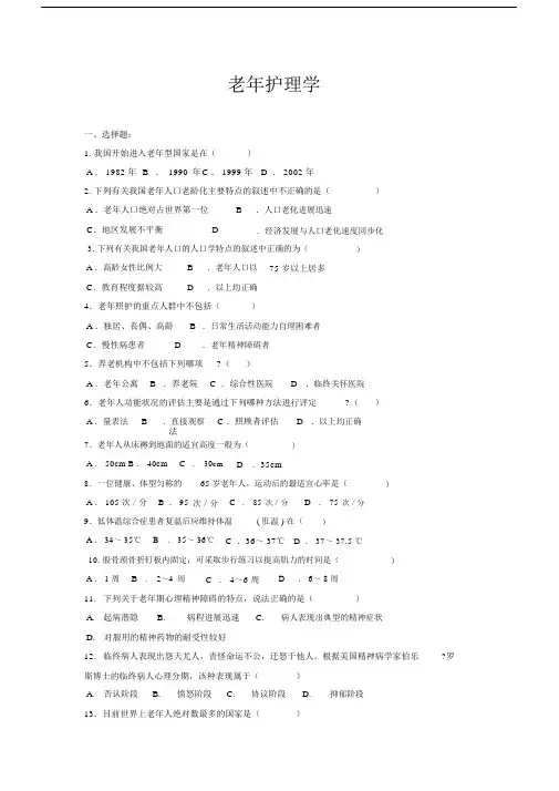 (word完整版)老年护理学练习题归纳,.docx