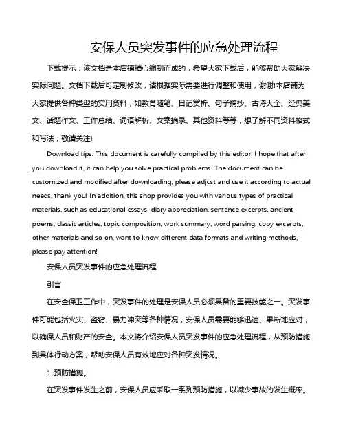 安保人员突发事件的应急处理流程