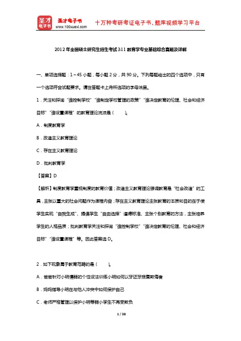 2012年全国硕士研究生招生考试311教育学专业基础综合真题及详解【圣才出品】