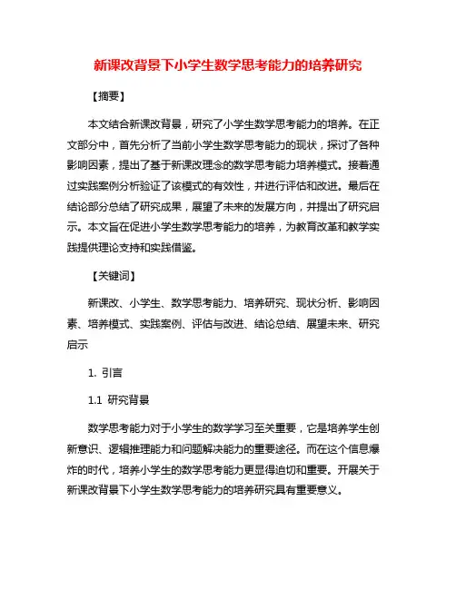 新课改背景下小学生数学思考能力的培养研究