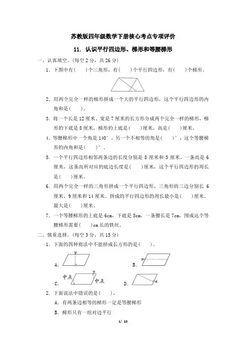 苏教版四年级数学下册第七单元 《认识平行四边形、梯形和等腰梯形》专项精选试卷 附答案
