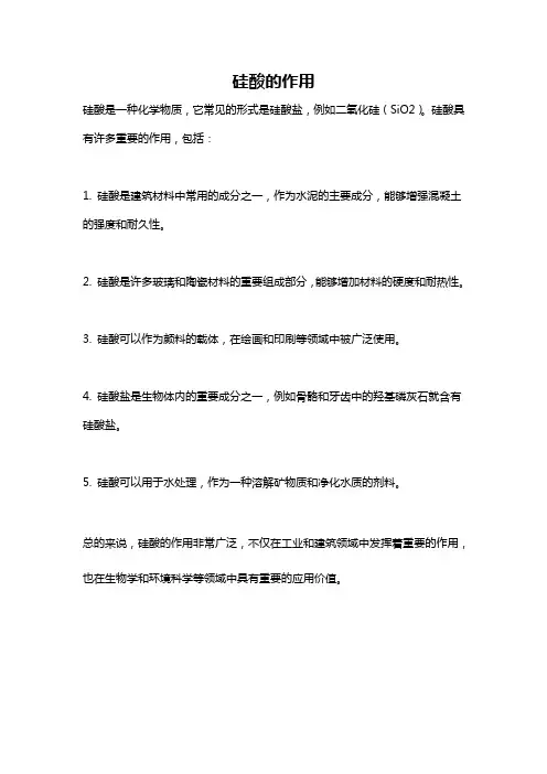 硅酸的作用