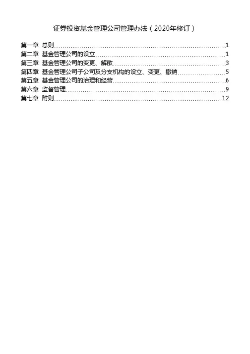 证券投资基金管理公司管理办法(2020年修订)