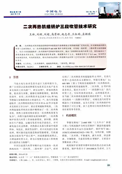 二次再热机组锅炉三段吹管技术研究