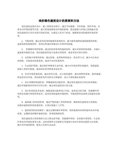 浅析绿色建筑设计的原则和方法