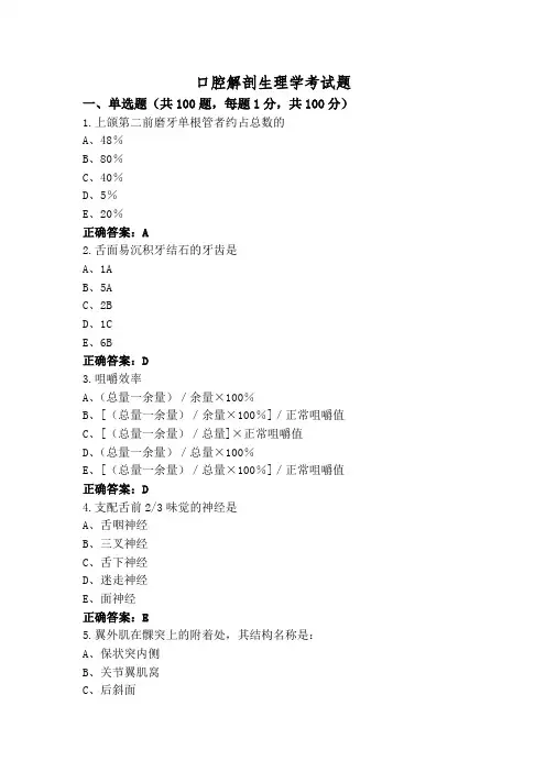口腔解剖生理学考试题