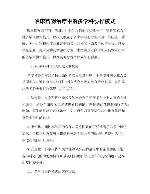 临床药物治疗中的多学科协作模式