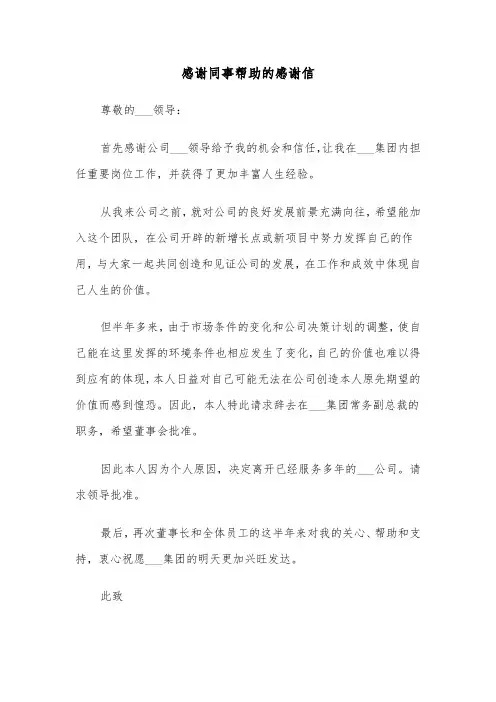 感谢同事帮助的感谢信(六篇)