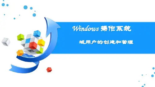 域用户的创建和管理