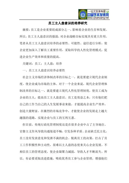 员工主人翁意识培养研究