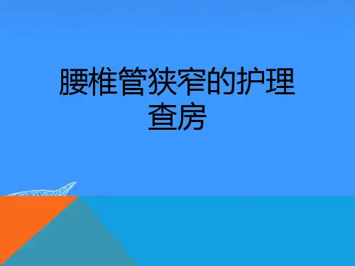 【正式版】腰椎管狭窄的护理查房PPT文档