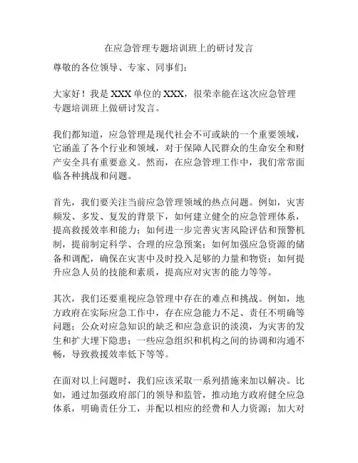 在应急管理专题培训班上的研讨发言