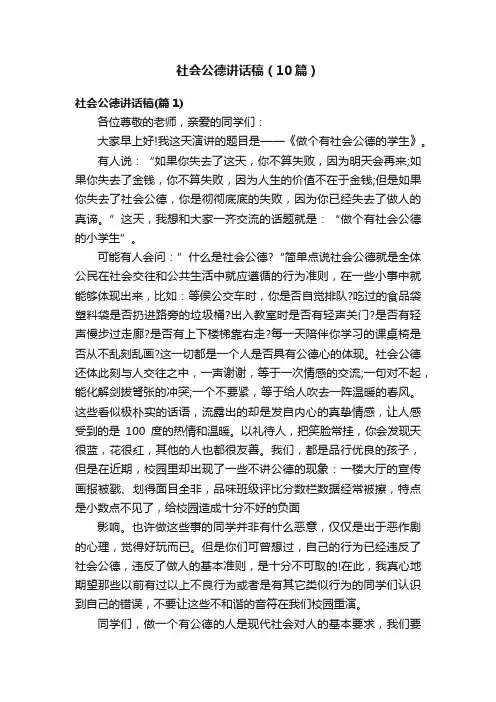社会公德讲话稿（10篇）